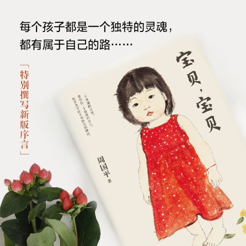 宝贝，宝贝-周国平