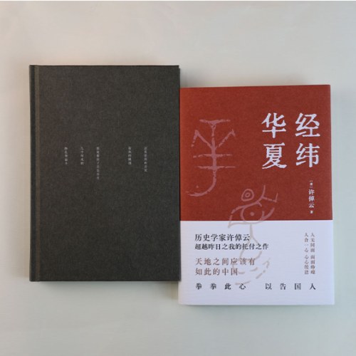 经纬华夏（我真正的归属，是永远不停的中国，历史学家许倬云的集大成之作）