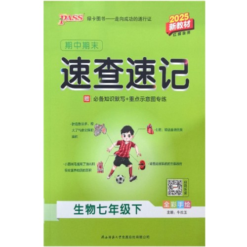 2025绿卡期中期末速查速记七年级下册生物 RJ人教版