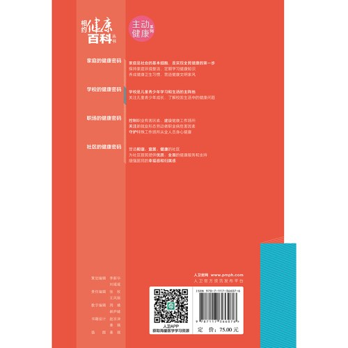 相约健康百科丛书——学校的健康密码