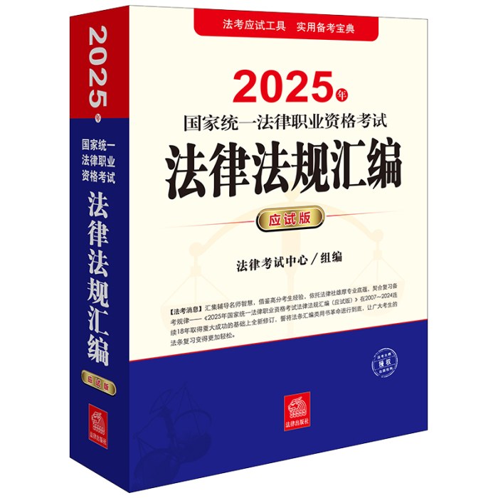 司法考试2025 2025年国家统一法律职业资格考试法律法规汇编（应试版）（主观题+客观题，双色印刷，突出标记新增及重点知识点）