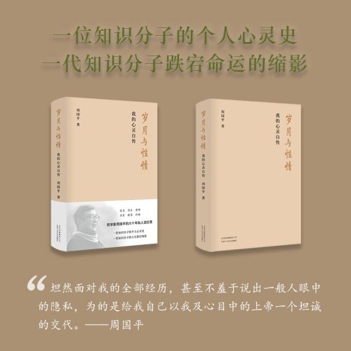 岁月与性情：我的心灵自传-周国平