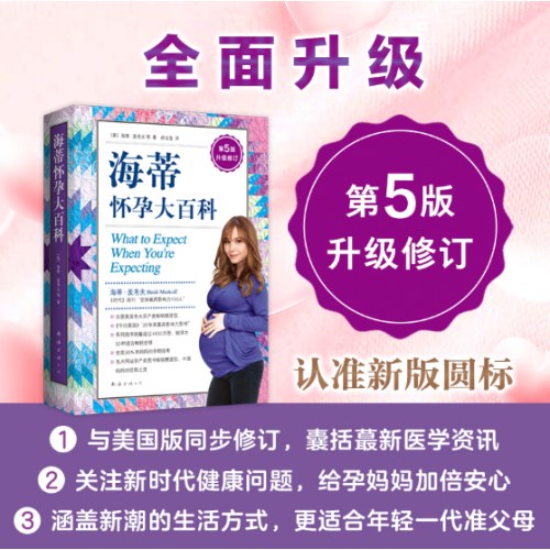 海蒂怀孕大百科（升级修订第5版）