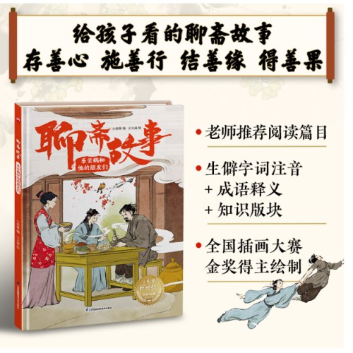 聊斋故事 乐云鹤和他的朋友们 中小学课外推荐读物，古典文学精装故事绘本