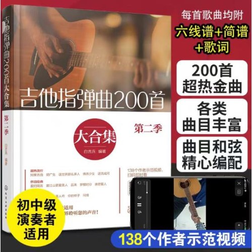 吉他指弹曲200首大合集（第二季）