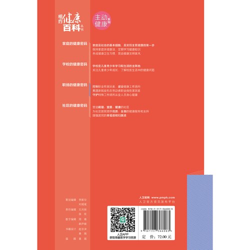 相约健康百科丛书 职场的健康密码