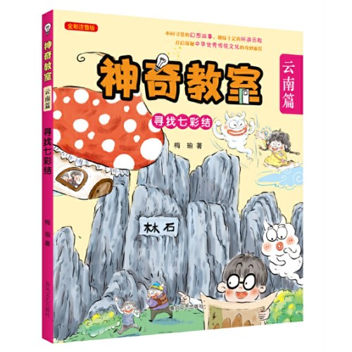 神奇教室（云南篇）-寻找七彩结（全彩注音版）