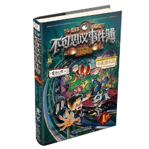 不可思议事件簿1午夜游乐场
