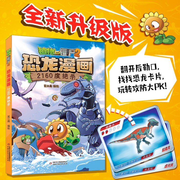 植物大战僵尸2·恐龙漫画 2160度绝杀