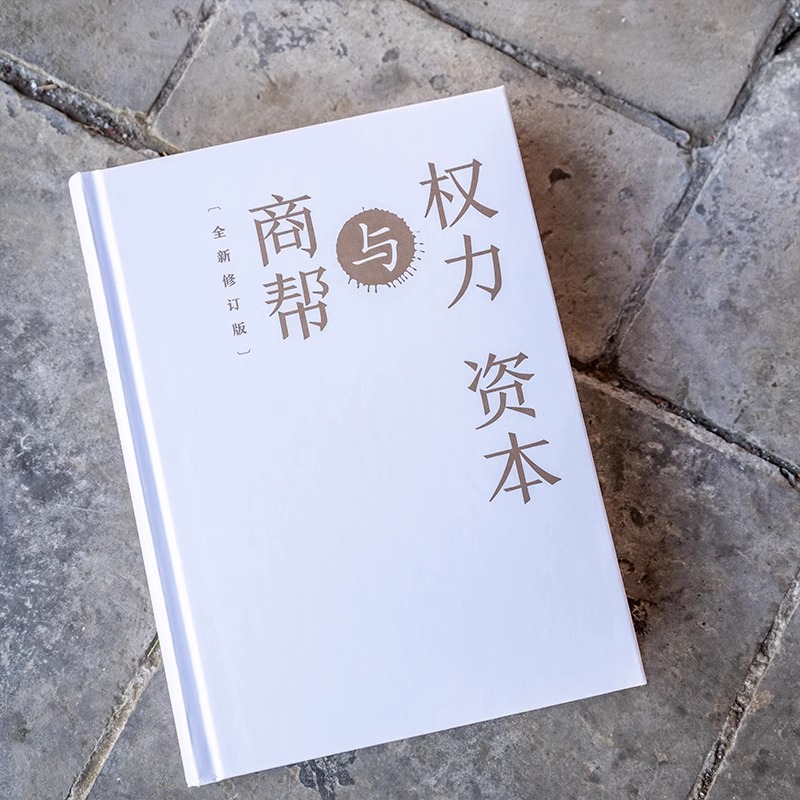 权力、资本与商帮：全新修订版