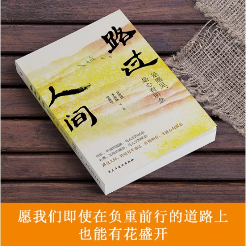 史铁生:路过人间:是遇见，是心有所念（中国文坛名家献给你我的岁月成长书，人生就是一场盛大的遇见和体验，活着，就是人生全部的意义。收录