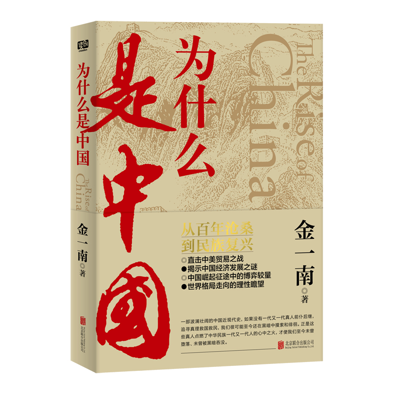 为什么是中国-金一南