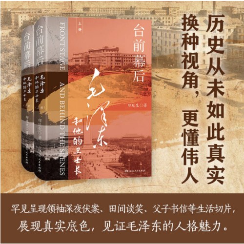 台前幕后：毛泽东和他的卫士长(上下)