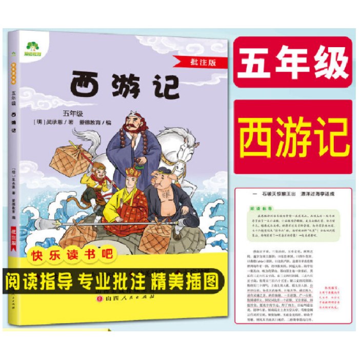快乐读书吧五年级西游记批注版