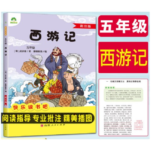 快乐读书吧五年级西游记批注版