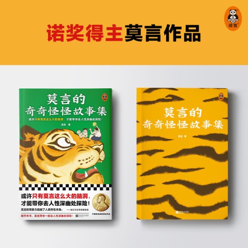 莫言的奇奇怪怪故事集-莫言