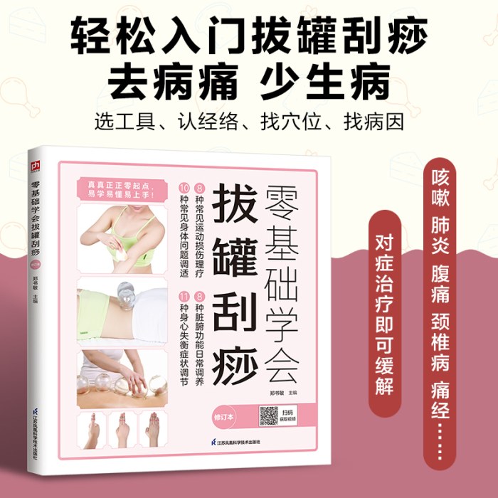 零基础学会拔罐刮痧：畅销8年，全新修订升级版重磅归来，国家举重队队医教你零基础学习拔罐、刮痧