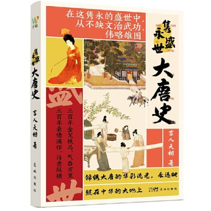 隽永盛世大唐史