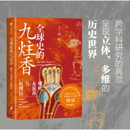 全球史的九炷香 哪吒、龙涎香与坦博拉