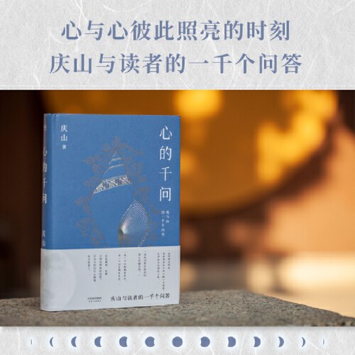 心的千问（庆山与读者的一千个问答。直到道理变成真正的经验。“每个问题都有共鸣，每个回答都有受益。这些问答是心的镇定剂。”）