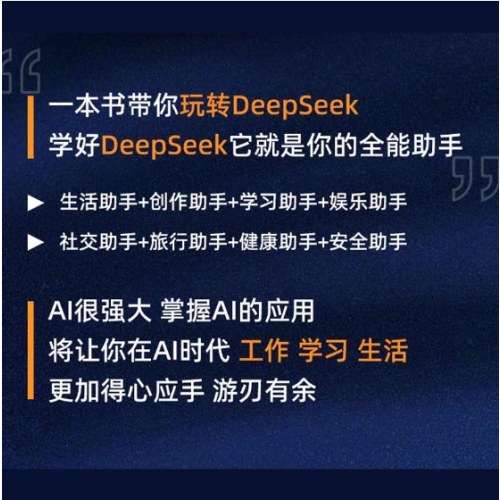 DeepSeek零基础入门（视频教学版）