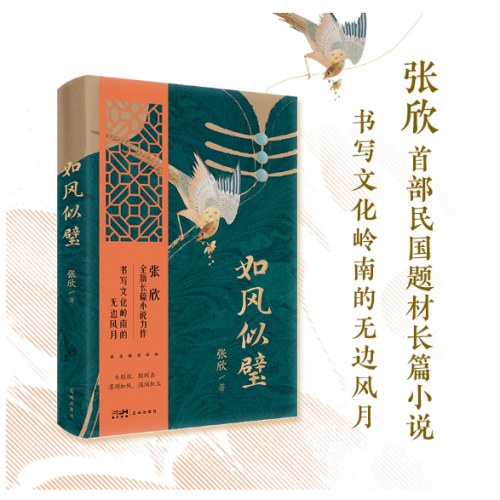 如风似璧 （张欣全新长篇小说力作 如风似壁 ，书写文化岭南的无边风月。）