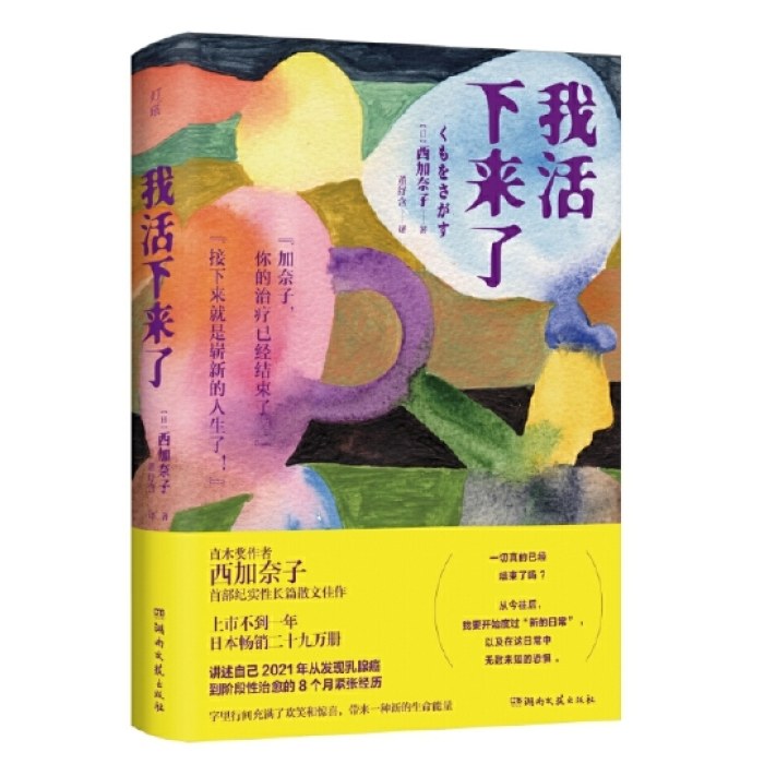 我活下来了（直木奖作者西加奈子，纪实性长篇散文佳作 上市不到一年，日本畅销二十九万册）