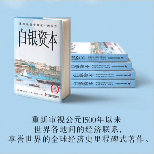 白银资本 : 重视经济全球化中的东方