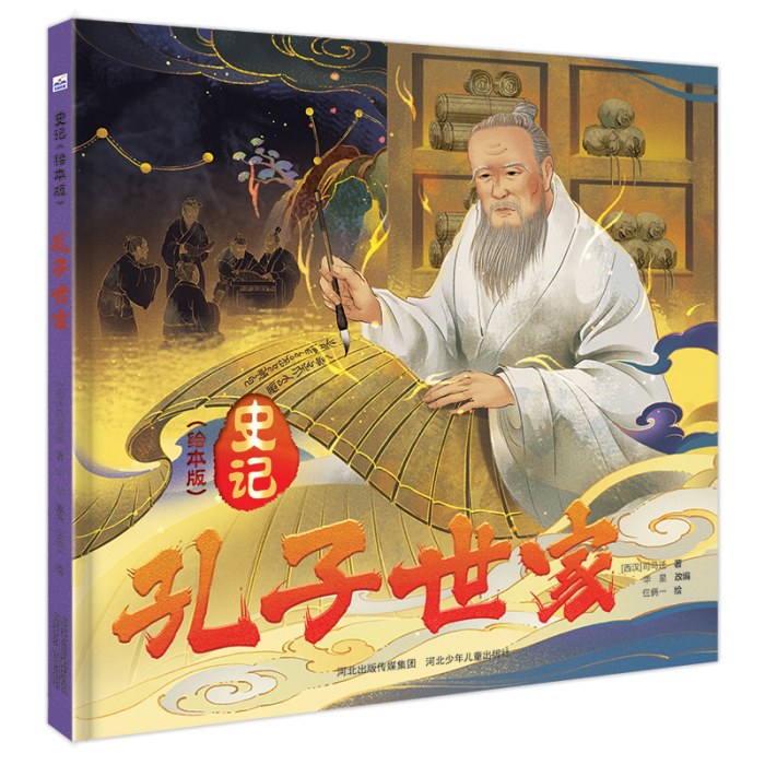 史记（绘本版）—孔子世家