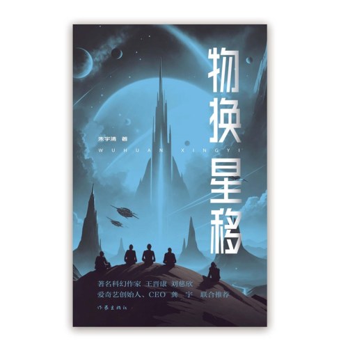 物换星移