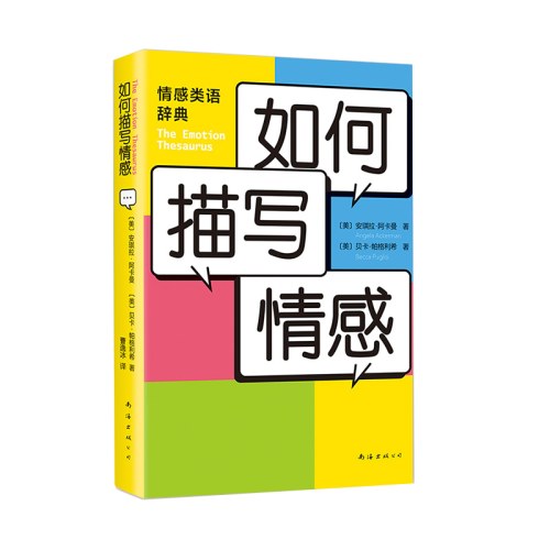 如何描写情感