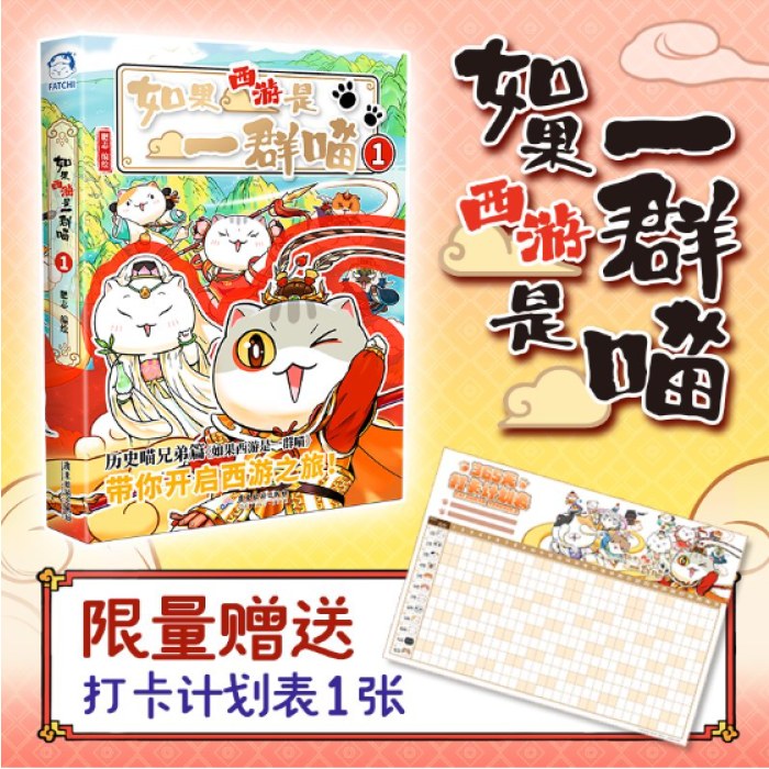 如果西游是一群喵1（特典版）如果历史是一群喵兄弟篇，赠8开超大创意365天日历打卡计划表