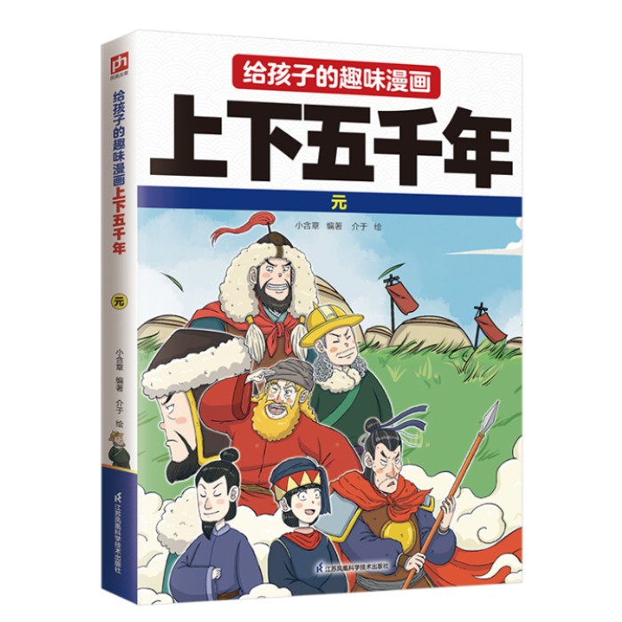 给孩子的趣味漫画上下五千年 元