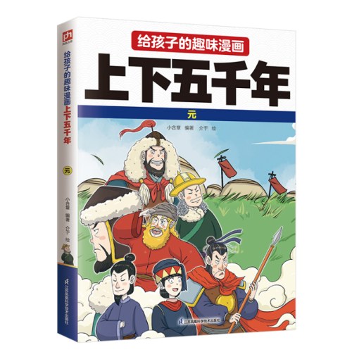 给孩子的趣味漫画上下五千年 元
