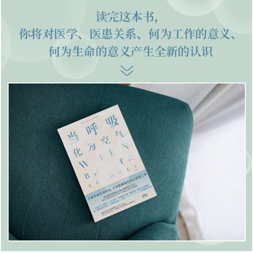 当呼吸化为空气（修订版）比尔·盖茨写长评推荐！不要等到生命尽头，才开始做那些真正重要之事（热播剧《春色寄情人》女主同款书）