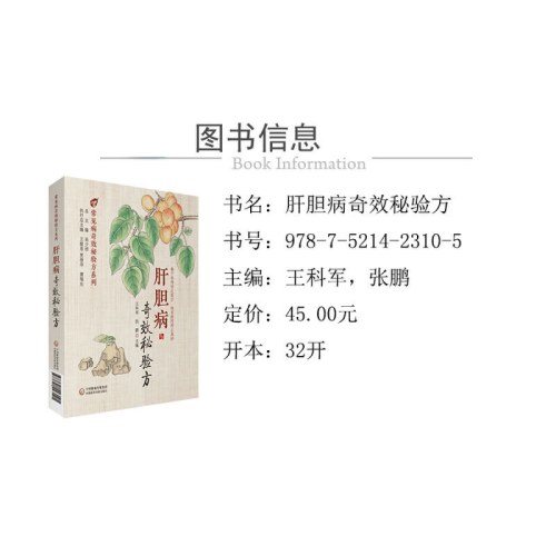 肝胆病奇效秘验方