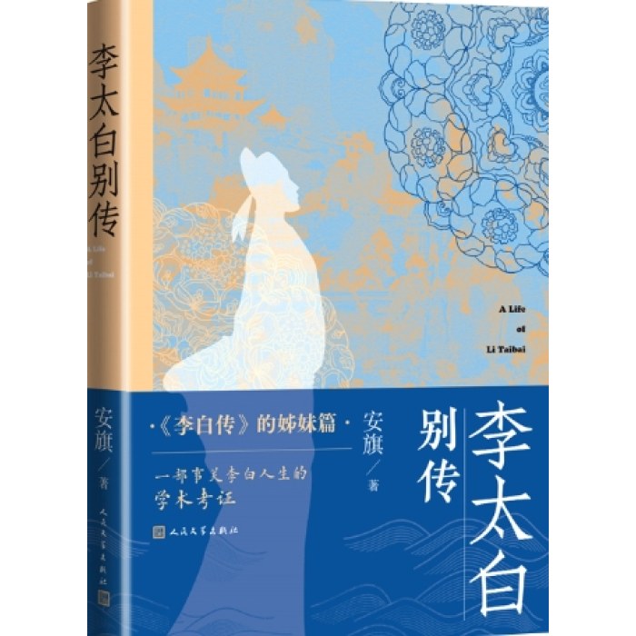 李太白别传