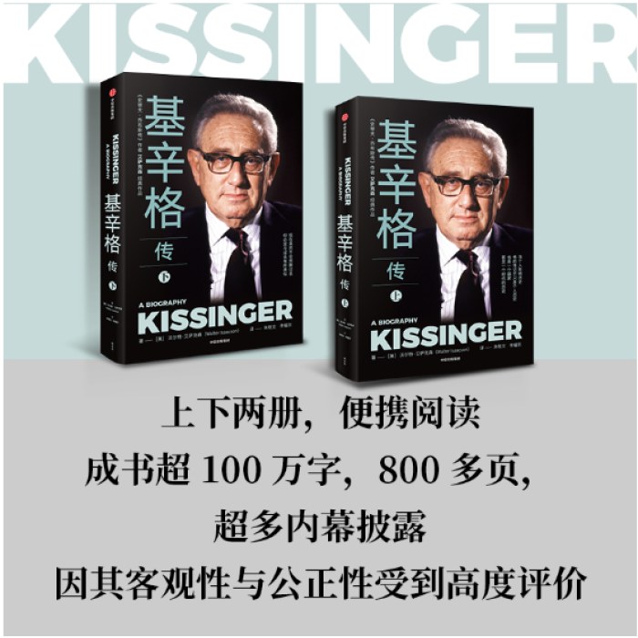 基辛格传全2册 读基辛格不容错过的全本传记 沃尔特.艾萨克森著