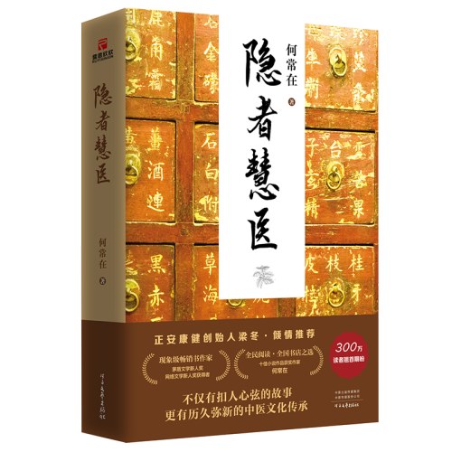 隐者慧医-何常在