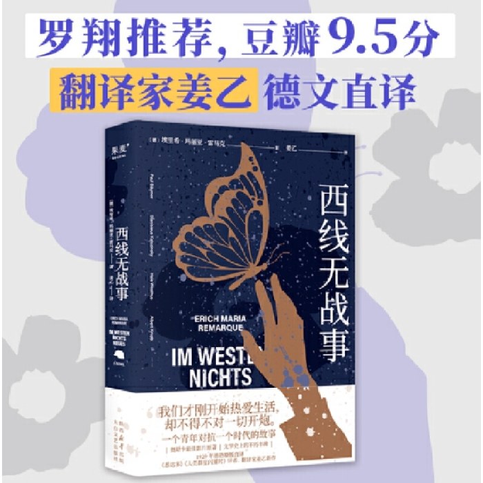 西线无战事（《悉达多》译者姜乙译作，2023奥斯卡获奖影片原著）