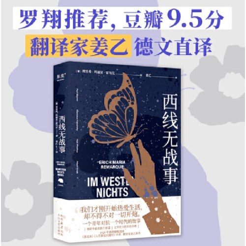 西线无战事（《悉达多》译者姜乙译作，2023奥斯卡获奖影片原著）