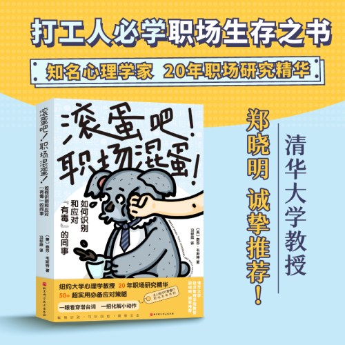 滚蛋吧！职场混蛋！