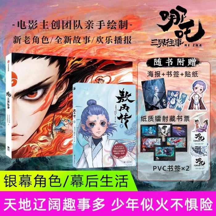 哪吒三界往事+敖丙传1漫画 2册套装 哪吒2周边