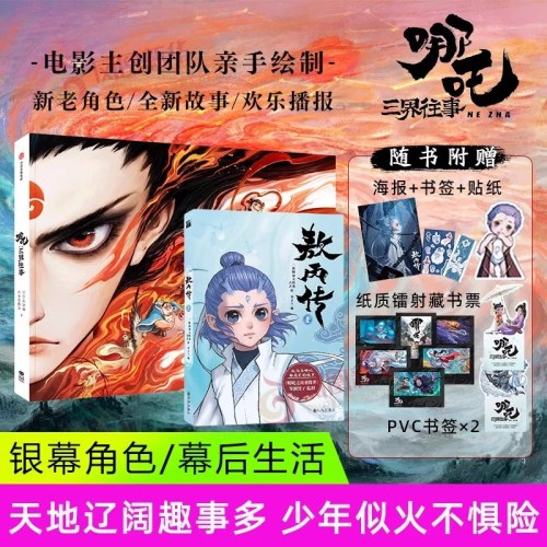 哪吒三界往事+敖丙传1漫画 2册套装 哪吒2周边