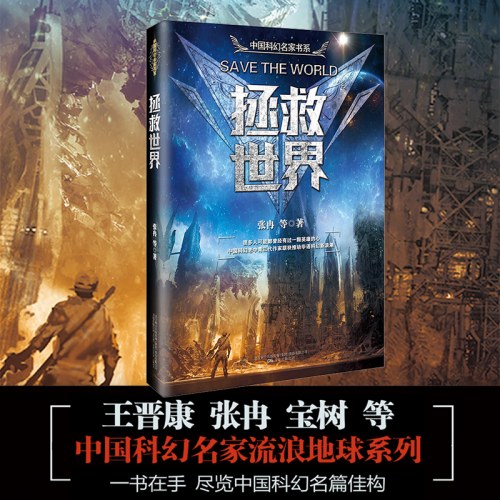 拯救世界（王晋康·张冉·宝树等：中国科幻名家《流浪地球》系列