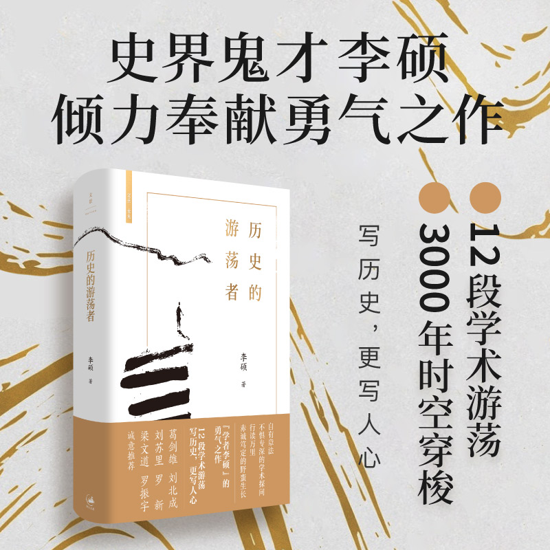 历史的游荡者