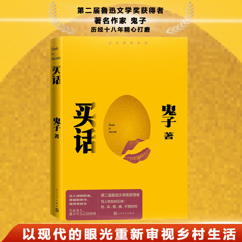 买话（第二届鲁迅文学奖获得者鬼子2024新作/你的孤独，城市没人听，故乡没人懂 活着静默如谜）