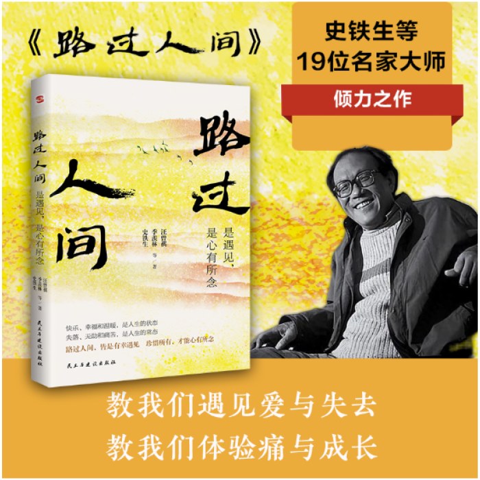 史铁生:路过人间:是遇见，是心有所念（中国文坛名家献给你我的岁月成长书，人生就是一场盛大的遇见和体验，活着，就是人生全部的意义。收录