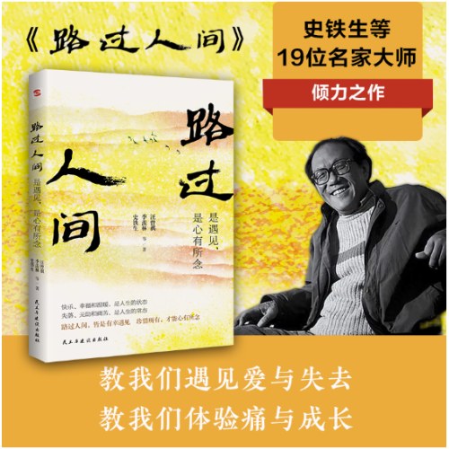 史铁生:路过人间:是遇见，是心有所念（中国文坛名家献给你我的岁月成长书，人生就是一场盛大的遇见和体验，活着，就是人生全部的意义。收录