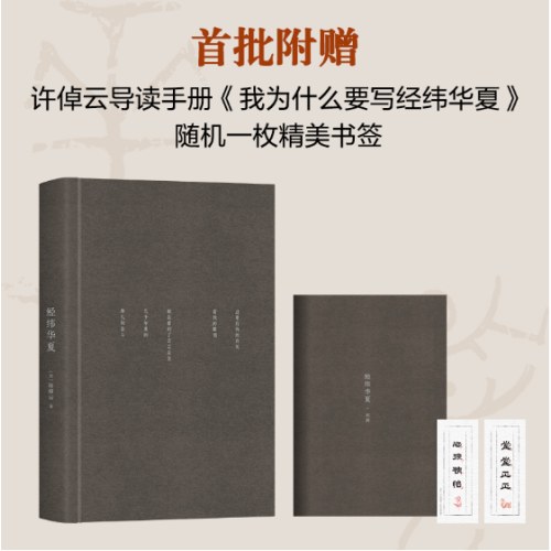 经纬华夏（我真正的归属，是永远不停的中国，历史学家许倬云的集大成之作）